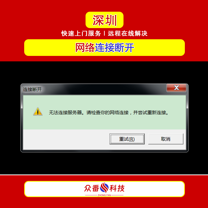 网络无法连接服务器 网络连接断开