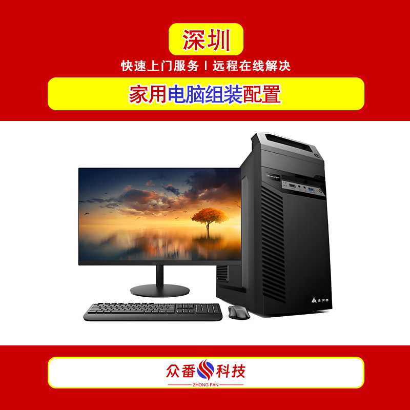 深圳家用台式电脑组装配置 专业上门组装电脑