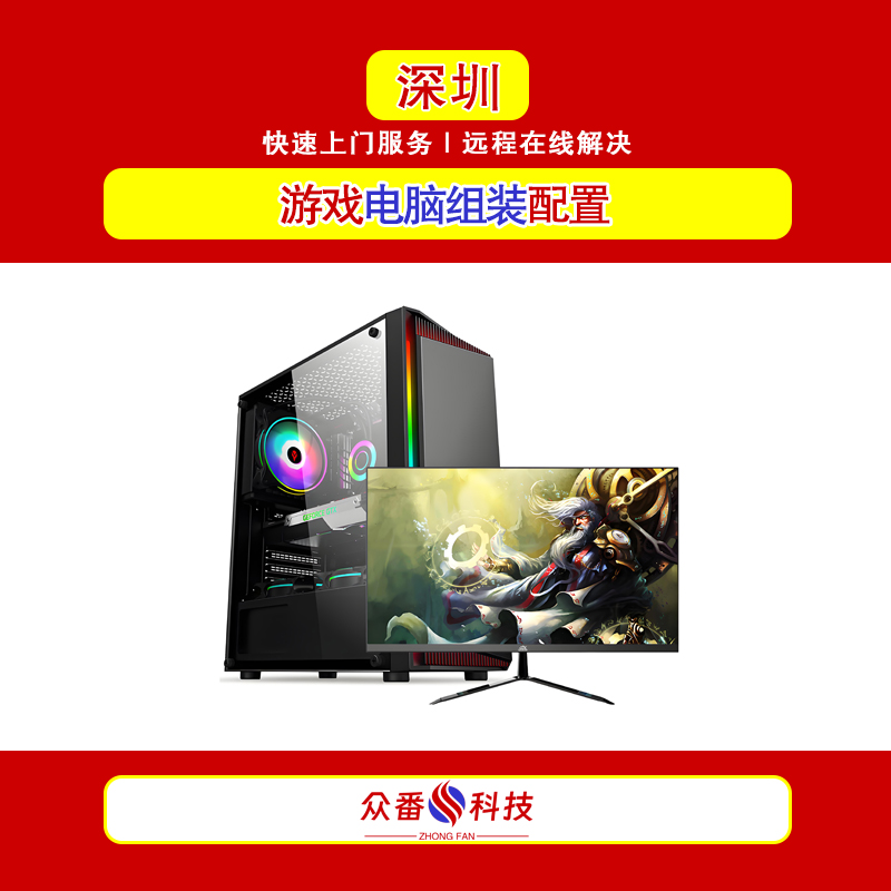 深圳游戏台式电脑组装配置 专业上门组装电脑